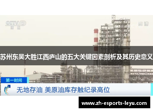 苏州东吴大胜江西庐山的五大关键因素剖析及其历史意义