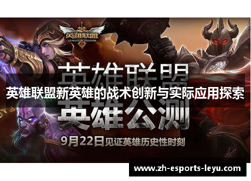英雄联盟新英雄的战术创新与实际应用探索