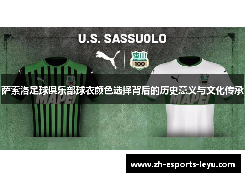 萨索洛足球俱乐部球衣颜色选择背后的历史意义与文化传承