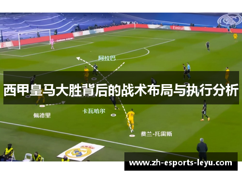 西甲皇马大胜背后的战术布局与执行分析