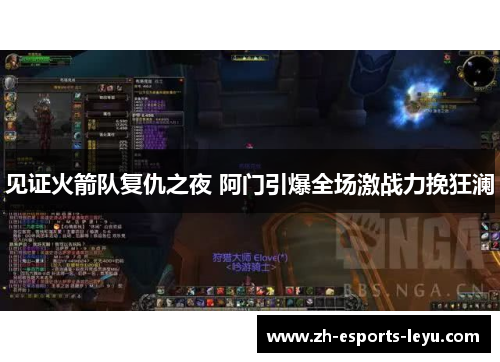 见证火箭队复仇之夜 阿门引爆全场激战力挽狂澜