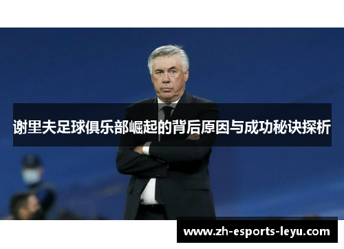 谢里夫足球俱乐部崛起的背后原因与成功秘诀探析