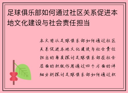 足球俱乐部如何通过社区关系促进本地文化建设与社会责任担当