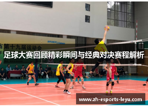 足球大赛回顾精彩瞬间与经典对决赛程解析