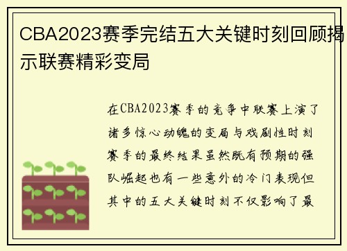 CBA2023赛季完结五大关键时刻回顾揭示联赛精彩变局