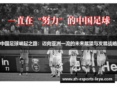 中国足球崛起之路：迈向亚洲一流的未来展望与发展战略