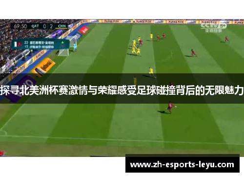 探寻北美洲杯赛激情与荣耀感受足球碰撞背后的无限魅力