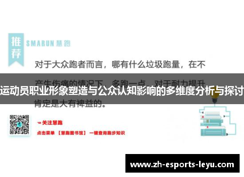 运动员职业形象塑造与公众认知影响的多维度分析与探讨
