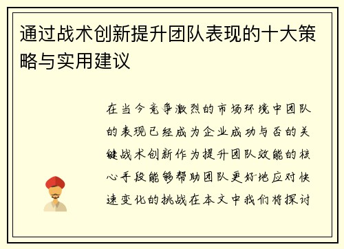 通过战术创新提升团队表现的十大策略与实用建议