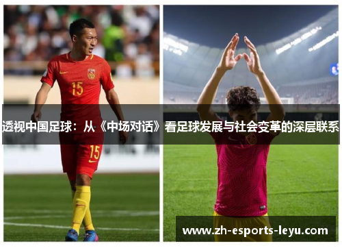 透视中国足球：从《中场对话》看足球发展与社会变革的深层联系