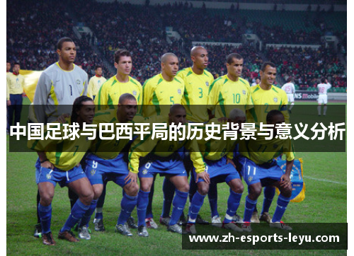 中国足球与巴西平局的历史背景与意义分析