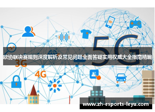 欧协联决赛规则深度解析及常见问题全面答疑实用权威大全指南精编