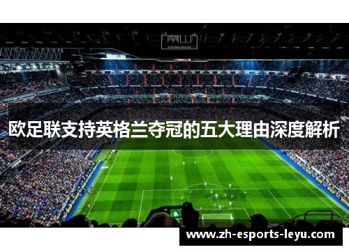 欧足联支持英格兰夺冠的五大理由深度解析