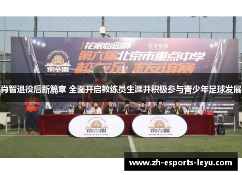 肖智退役后新篇章 全面开启教练员生涯并积极参与青少年足球发展