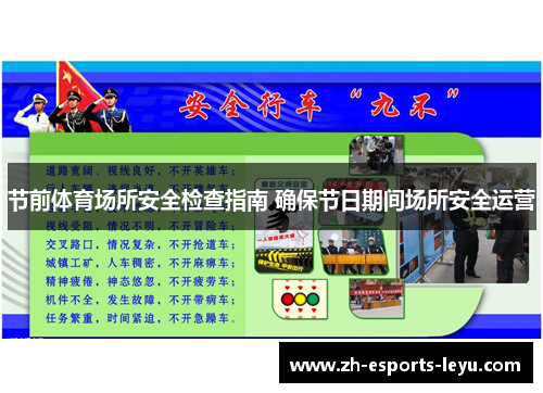 节前体育场所安全检查指南 确保节日期间场所安全运营