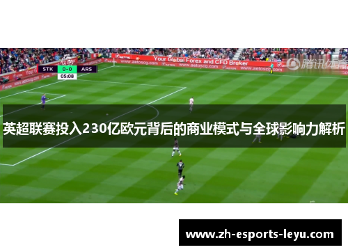 英超联赛投入230亿欧元背后的商业模式与全球影响力解析