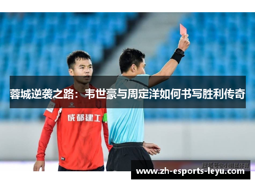蓉城逆袭之路：韦世豪与周定洋如何书写胜利传奇