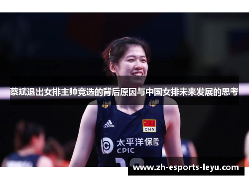 蔡斌退出女排主帅竞选的背后原因与中国女排未来发展的思考