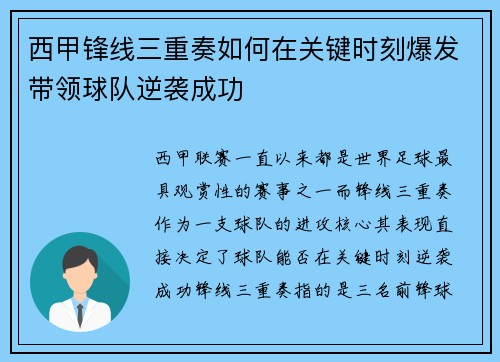 西甲锋线三重奏如何在关键时刻爆发带领球队逆袭成功
