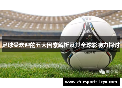 足球受欢迎的五大因素解析及其全球影响力探讨