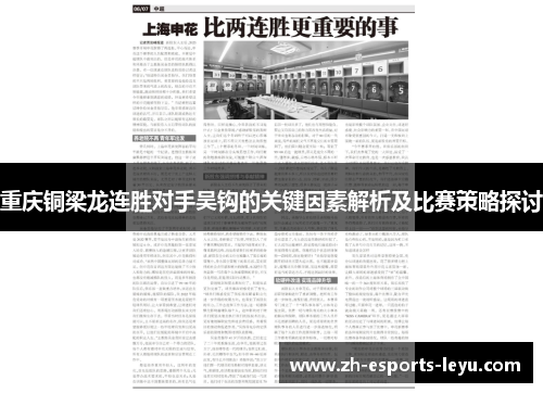 重庆铜梁龙连胜对手吴钩的关键因素解析及比赛策略探讨