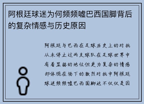阿根廷球迷为何频频嘘巴西国脚背后的复杂情感与历史原因