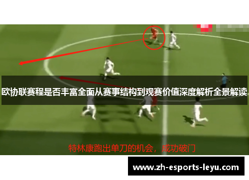欧协联赛程是否丰富全面从赛事结构到观赛价值深度解析全景解读