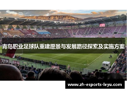 青岛职业足球队重建愿景与发展路径探索及实施方案