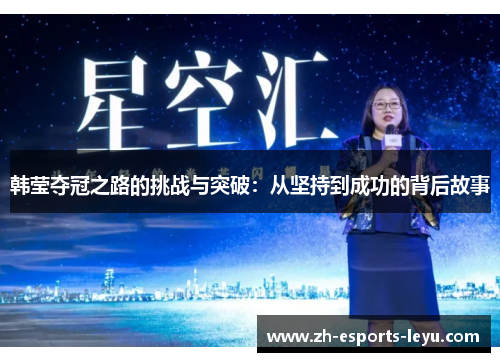 韩莹夺冠之路的挑战与突破：从坚持到成功的背后故事