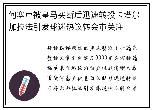 何塞卢被皇马买断后迅速转投卡塔尔加拉法引发球迷热议转会市关注