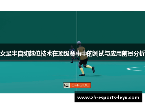 女足半自动越位技术在顶级赛事中的测试与应用前景分析
