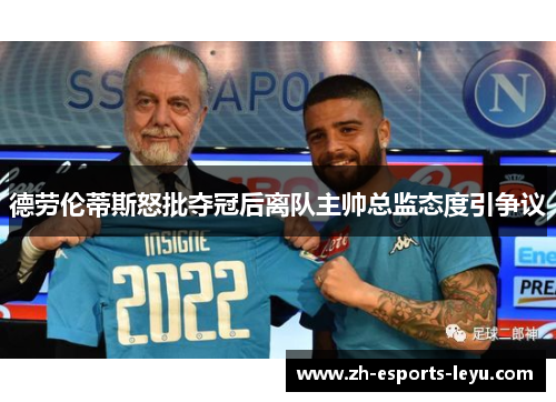 德劳伦蒂斯怒批夺冠后离队主帅总监态度引争议