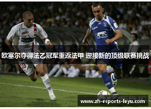 欧塞尔夺得法乙冠军重返法甲 迎接新的顶级联赛挑战