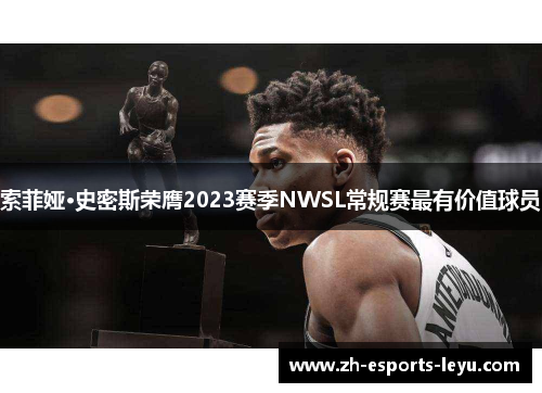 索菲娅·史密斯荣膺2023赛季NWSL常规赛最有价值球员