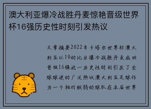 澳大利亚爆冷战胜丹麦惊艳晋级世界杯16强历史性时刻引发热议