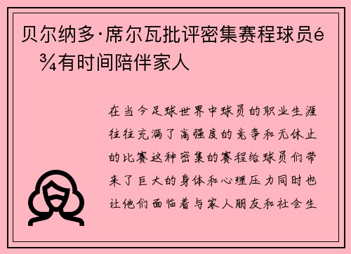 贝尔纳多·席尔瓦批评密集赛程球员难有时间陪伴家人