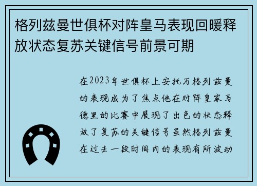 格列兹曼世俱杯对阵皇马表现回暖释放状态复苏关键信号前景可期