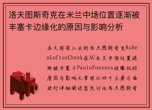 洛夫图斯奇克在米兰中场位置逐渐被丰塞卡边缘化的原因与影响分析