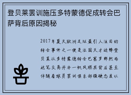 登贝莱罢训施压多特蒙德促成转会巴萨背后原因揭秘