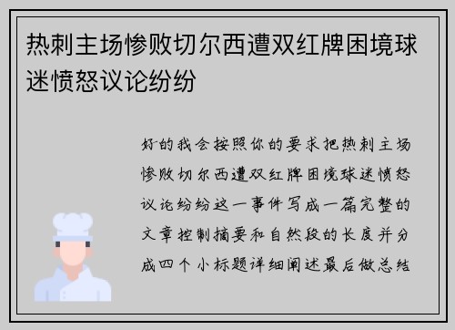 热刺主场惨败切尔西遭双红牌困境球迷愤怒议论纷纷