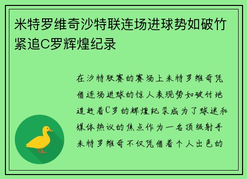 米特罗维奇沙特联连场进球势如破竹紧追C罗辉煌纪录