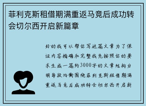 菲利克斯租借期满重返马竞后成功转会切尔西开启新篇章
