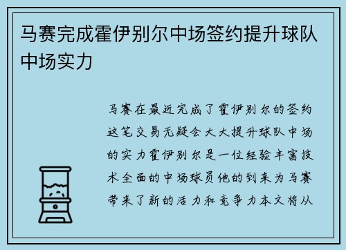 马赛完成霍伊别尔中场签约提升球队中场实力
