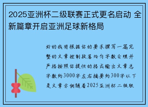 2025亚洲杯二级联赛正式更名启动 全新篇章开启亚洲足球新格局
