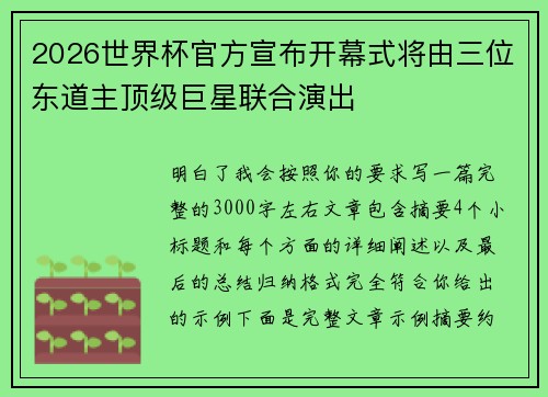 2026世界杯官方宣布开幕式将由三位东道主顶级巨星联合演出