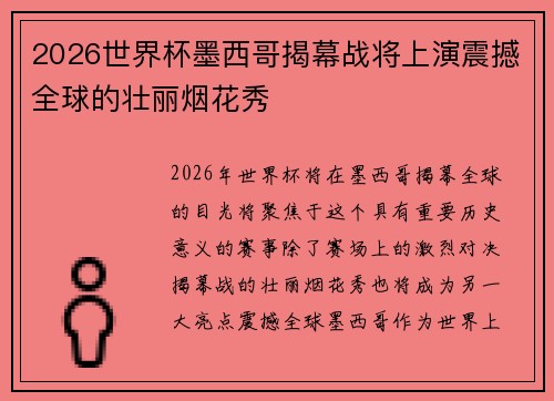 2026世界杯墨西哥揭幕战将上演震撼全球的壮丽烟花秀