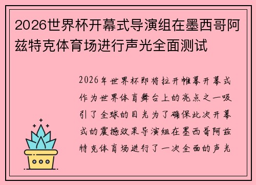 2026世界杯开幕式导演组在墨西哥阿兹特克体育场进行声光全面测试