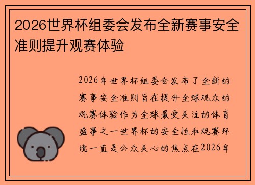 2026世界杯组委会发布全新赛事安全准则提升观赛体验