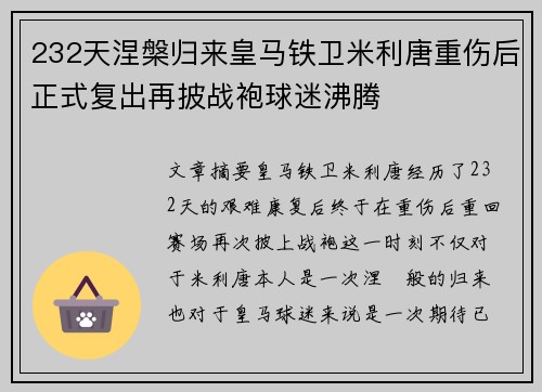 232天涅槃归来皇马铁卫米利唐重伤后正式复出再披战袍球迷沸腾