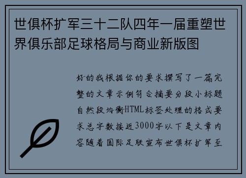 世俱杯扩军三十二队四年一届重塑世界俱乐部足球格局与商业新版图